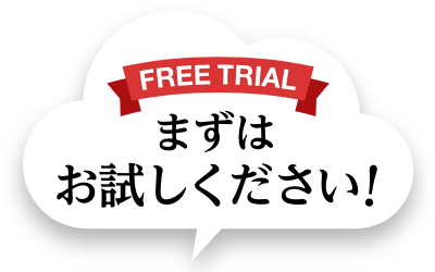 【FREE TRIAL】まずはお試しください！