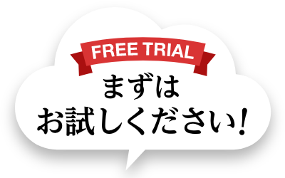 【FREE TRIAL】まずはお試しください!